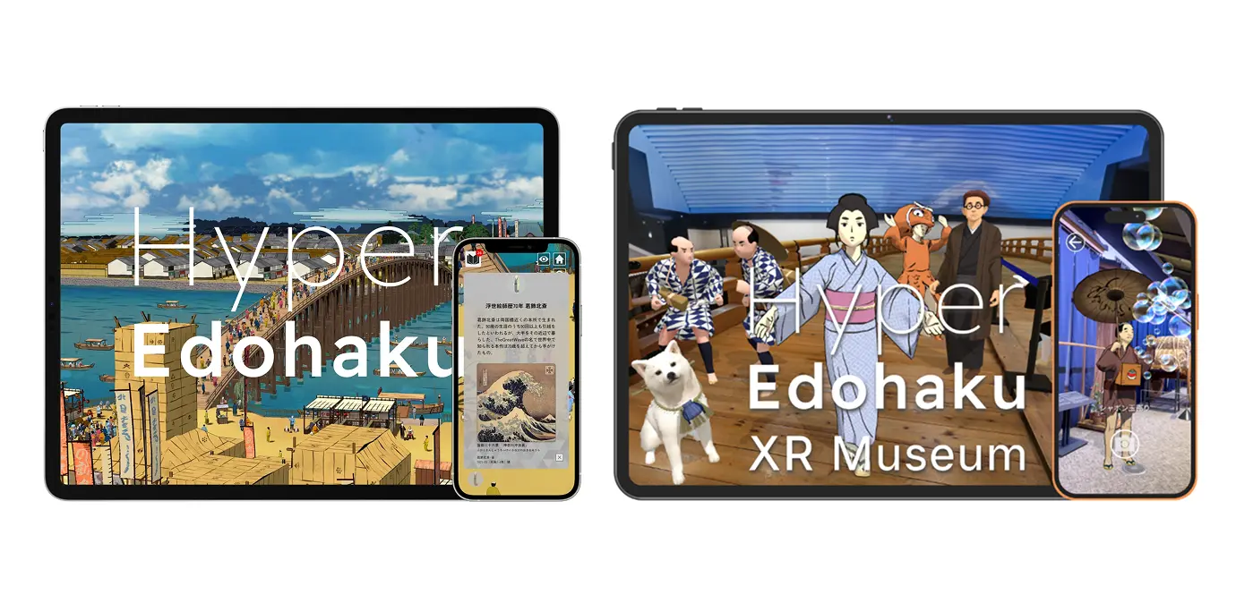 江戸東京博物館　スマートフォンアプリ「ハイパー江戸博」