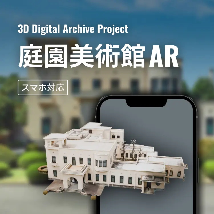 庭園美術館AR
