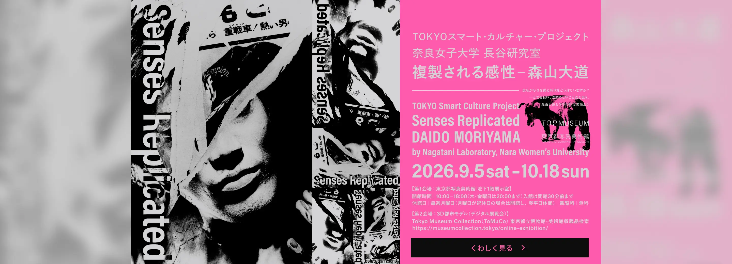TOKYOスマート・カルチャー・プロジェクト 奈良女子大学 長谷研究室 複製される感性－森山大道 2026年9月5日（土）〜10月18日（日）