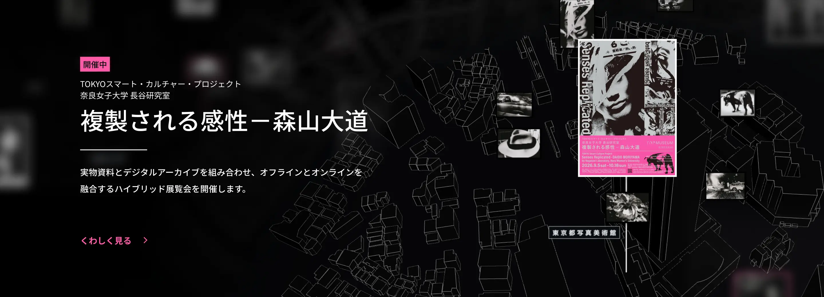 TOKYOスマート・カルチャー・プロジェクト 奈良女子大学 長谷研究室 複製される感性－森山大道 2026年9月5日（土）〜10月18日（日）