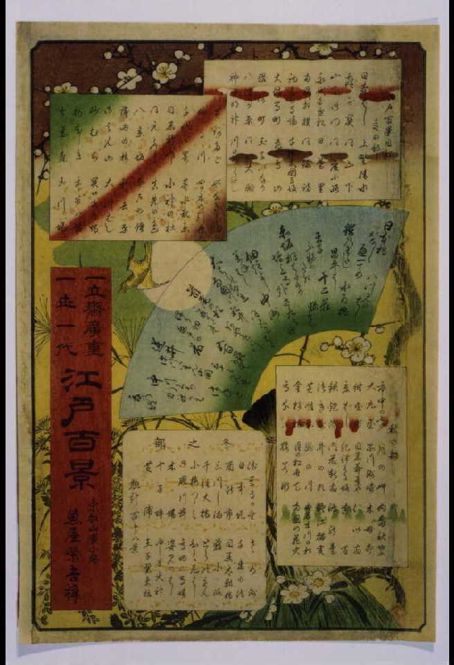 作品画像:名所江戸百景 目録
