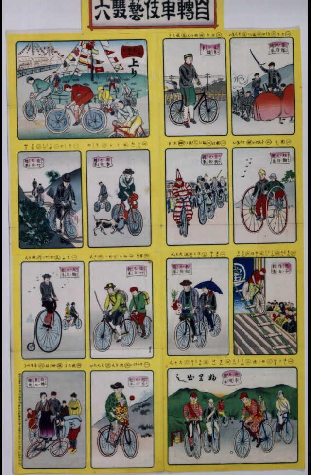 作品画像:自転車伎芸双六