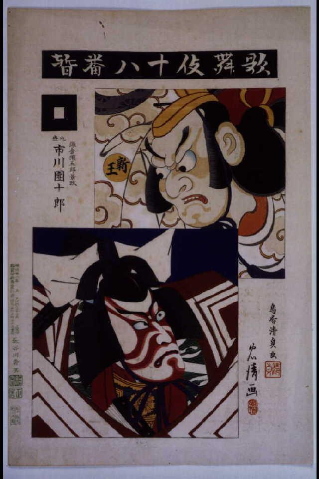 作品画像:歌舞伎十八番 暫