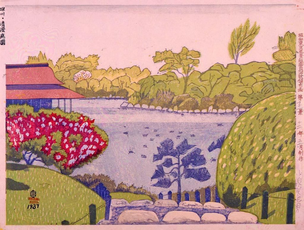 作品画像:昭和東京風景版画百図絵頒布画 第九十一景 深川・清澄庭園