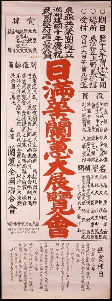 東亜共栄圏確立・満州国建国十年慶祝・民国政府確立慶賀 日満華蘭蕙大展覧会