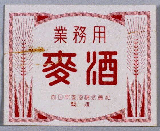 作品画像:ビールラベル 麦酒 業務用