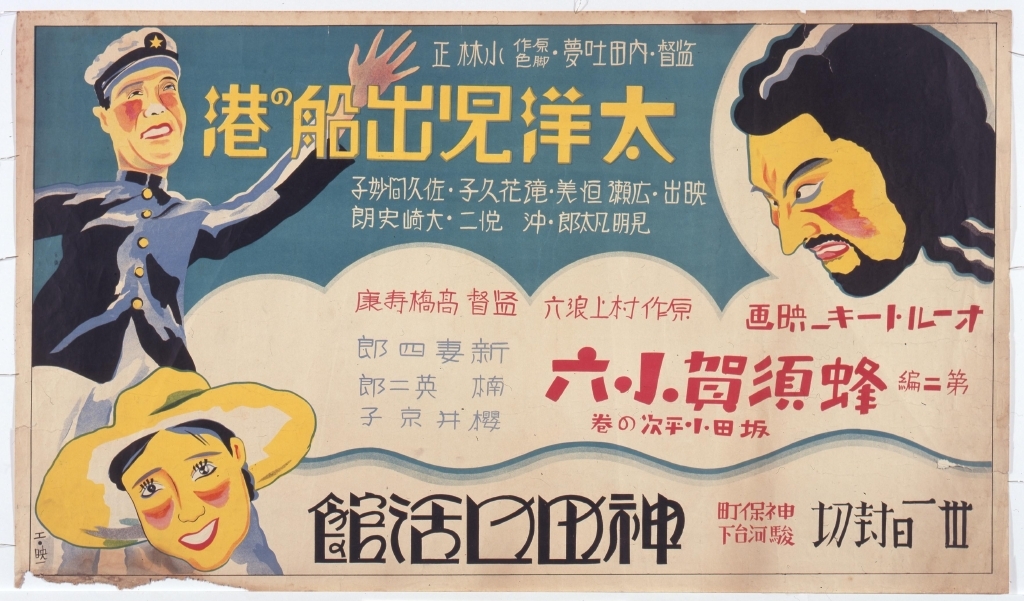 作品画像:映画「太洋児出船の港」ポスター