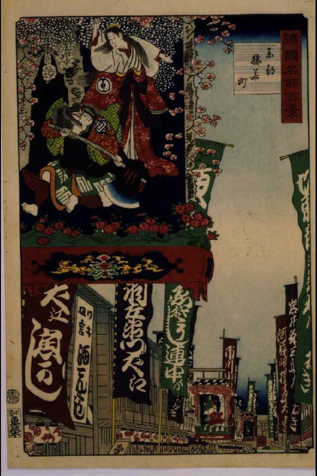 作品画像:諸国名所百景 東都猿若町