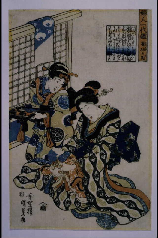 作品画像:婦人一代鑑 喰初の図