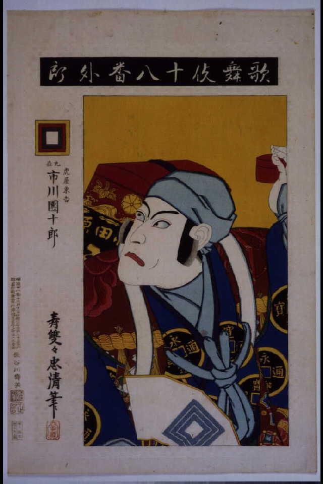 作品画像:歌舞伎十八番 外郎