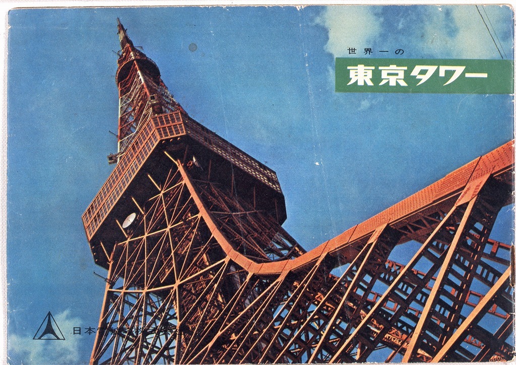 作品画像:世界一の東京タワー