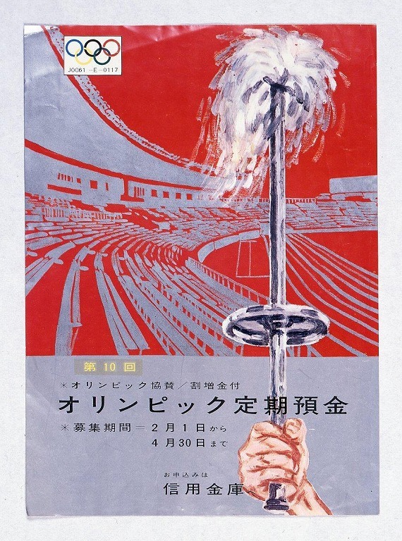 作品画像:第10回オリンピック協賛割増金付オリンピック定期預金 チラシ