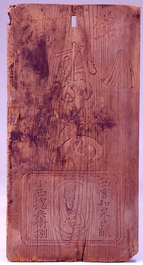 作品画像:銘酒寿海看板