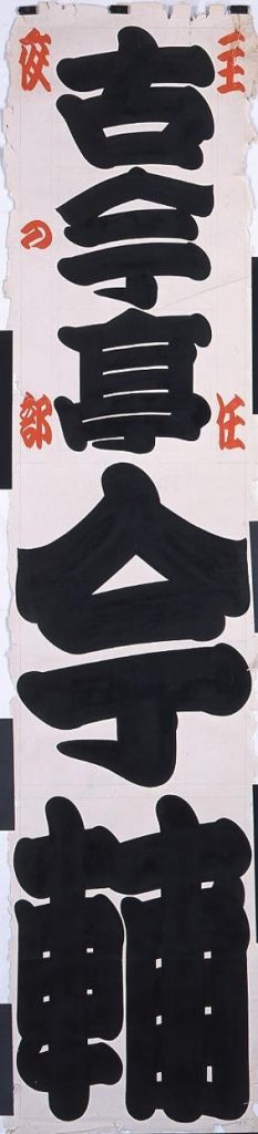 作品画像:新宿末広亭看板 一枚看板 古今亭今輔 夜の部主任