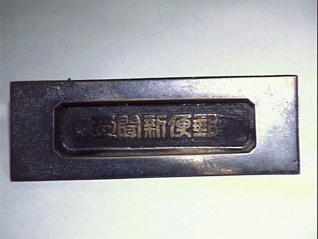 作品画像:郵便新聞受