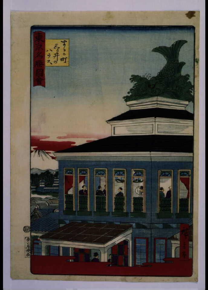 作品画像:東京名勝図会 するか町三ッ井のハウス