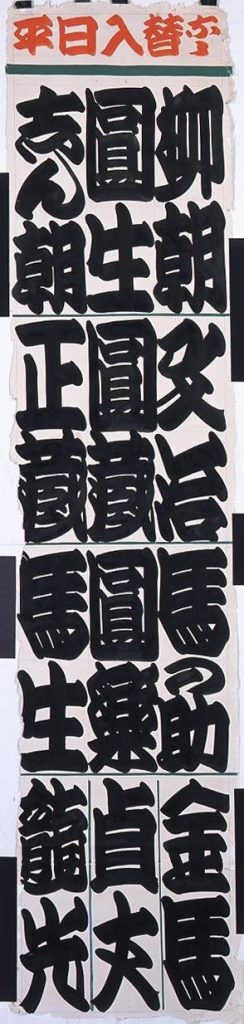 新宿末広亭看板 十二人書 柳朝・圓生・志ん朝 文治・圓蔵・正蔵 馬の助・圓楽・馬生 金馬・貞上・龍光