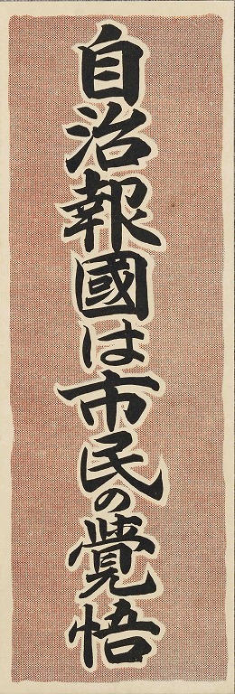 作品画像:ポスター 自治報国は市民の覚悟