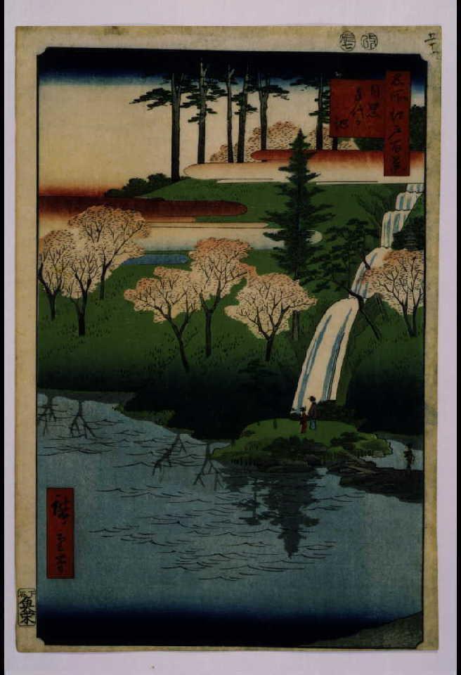 作品画像:名所江戸百景 目黒千代か池