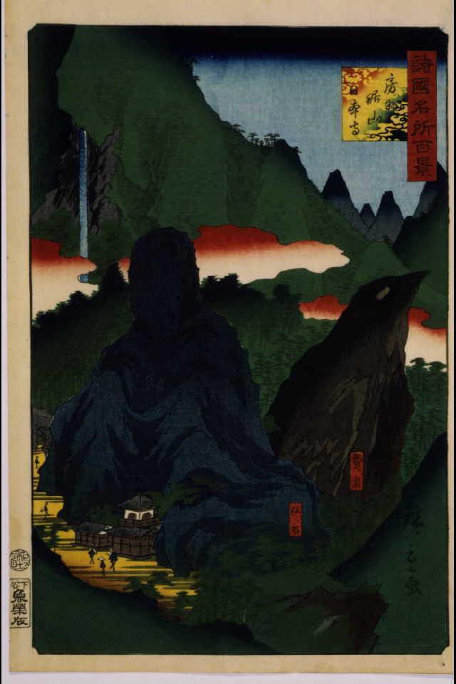 作品画像:諸国名所百景 房州鋸山日本寺