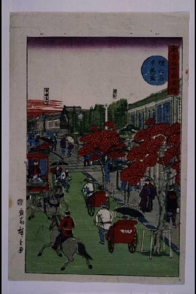 東亰府下自漫競 煉化石京橋図