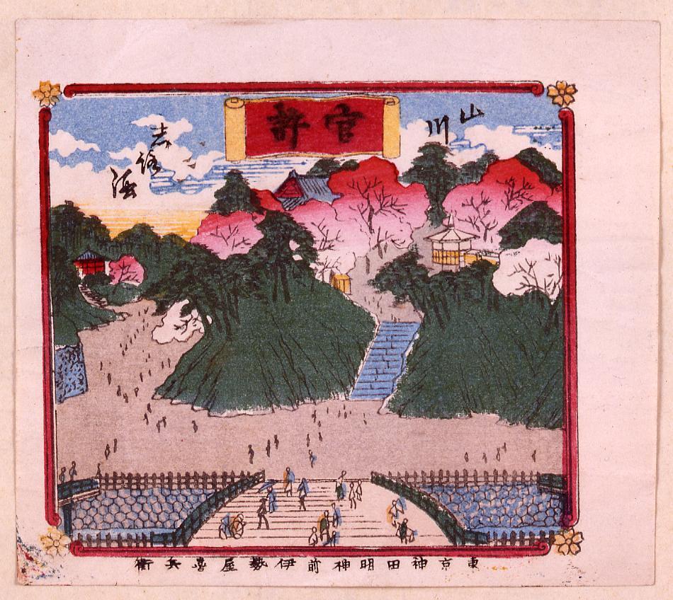 作品画像:引札 山川白酒