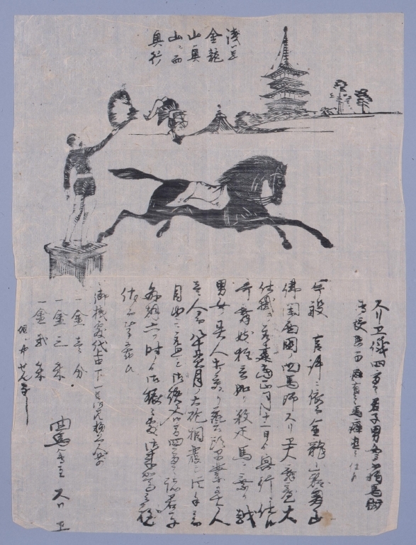 作品画像:スリエ曲馬会 浅草金龍山奥山於興行