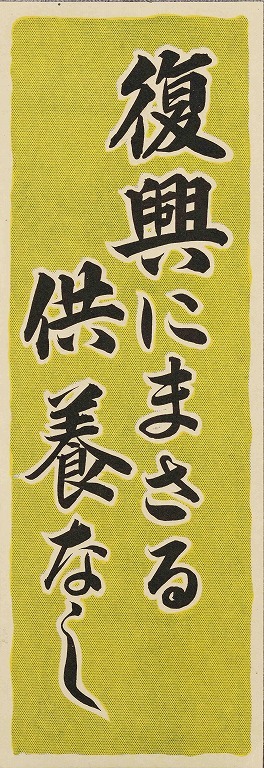 作品画像:ポスター 復興にまさる供養なし