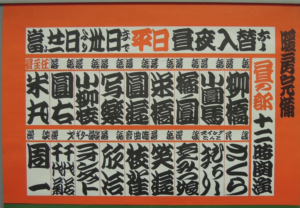 作品画像:新宿末広亭 昭和四十五年三月下席