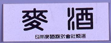 作品画像:ビールラベル 麦酒