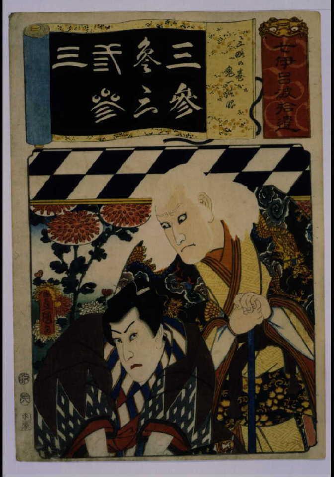 作品画像:清書七仮名 三略の巻鬼一法眼