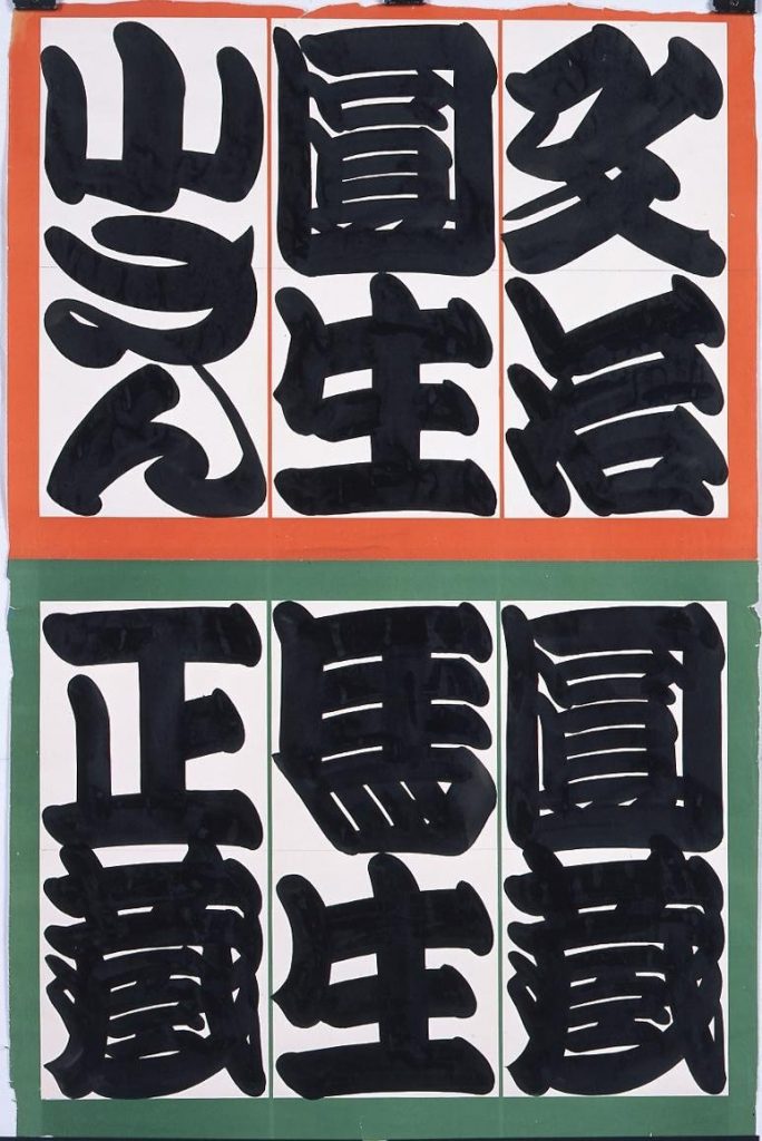 作品画像:新宿末広亭 つるし(行燈文字) 文治・圓生・小さん 圓蔵・馬生・正蔵