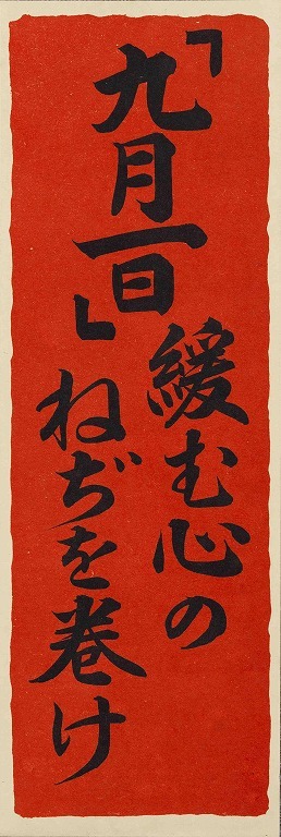 作品画像:ポスター 「九月一日」緩む心のねぢを巻け