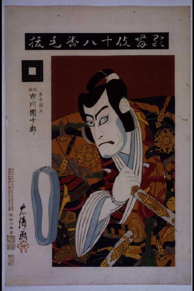 作品画像:歌舞伎十八番 毛抜