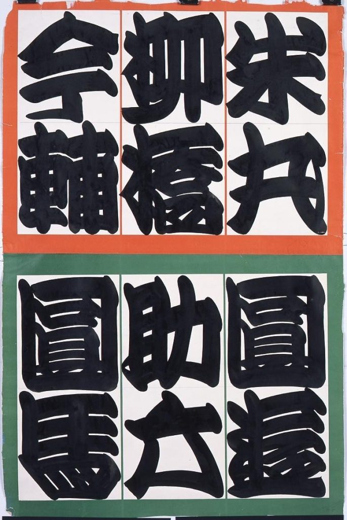 作品画像:新宿末広亭 つるし(行燈文字) 米丸・柳橋・今輔 圓遊・助六・圓馬