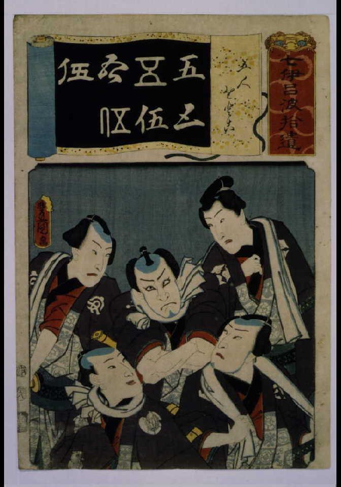 作品画像:清書七仮名 五人をとこ