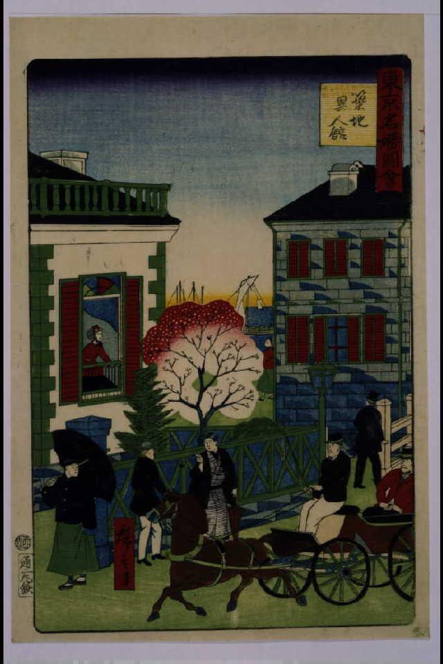 作品画像:東京名勝図会 築地異人館
