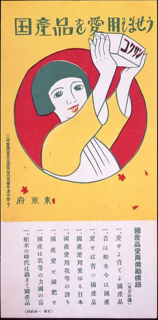 作品画像:国産品を愛用しませう
