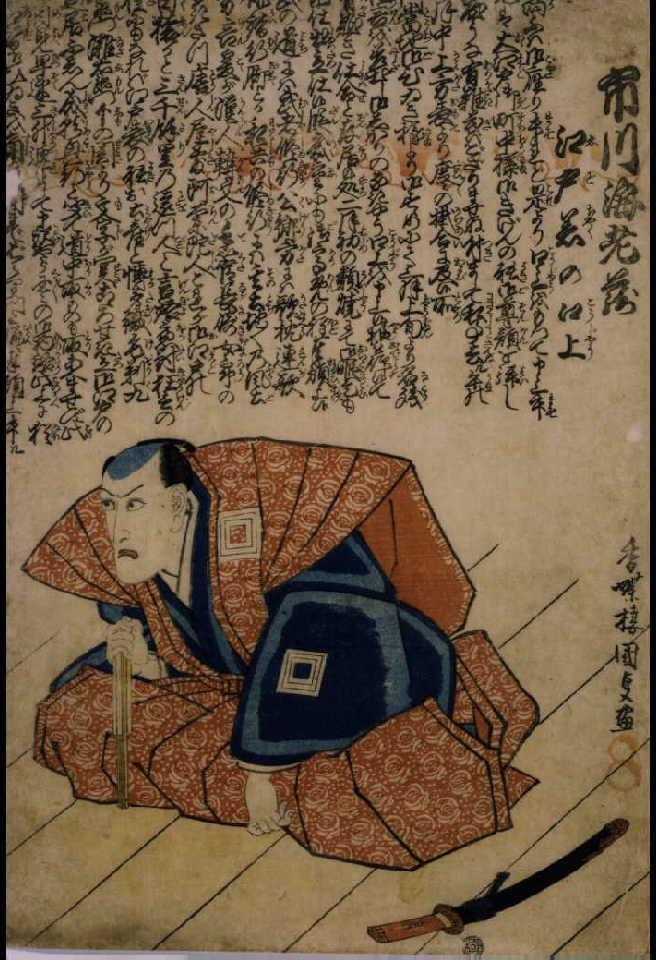 作品画像:五代目市川海老蔵 江戸着の口上