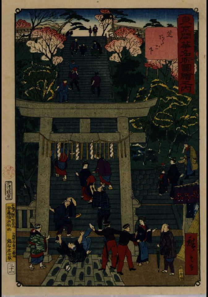 作品画像:東京開華名所図絵之内 芝あたご下
