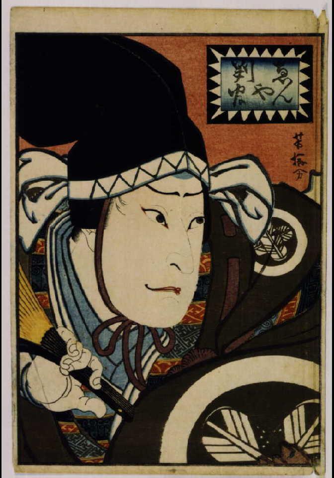 作品画像:忠臣蔵 塩谷判官
