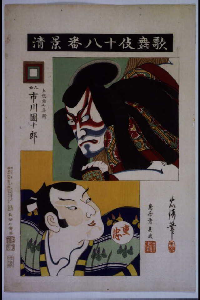 作品画像:歌舞伎十八番 景清