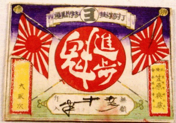 作品画像:進歩魁引札