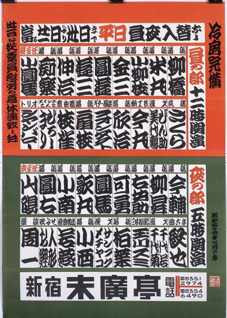 作品画像:新宿末広亭 昭和四十四年七月下席