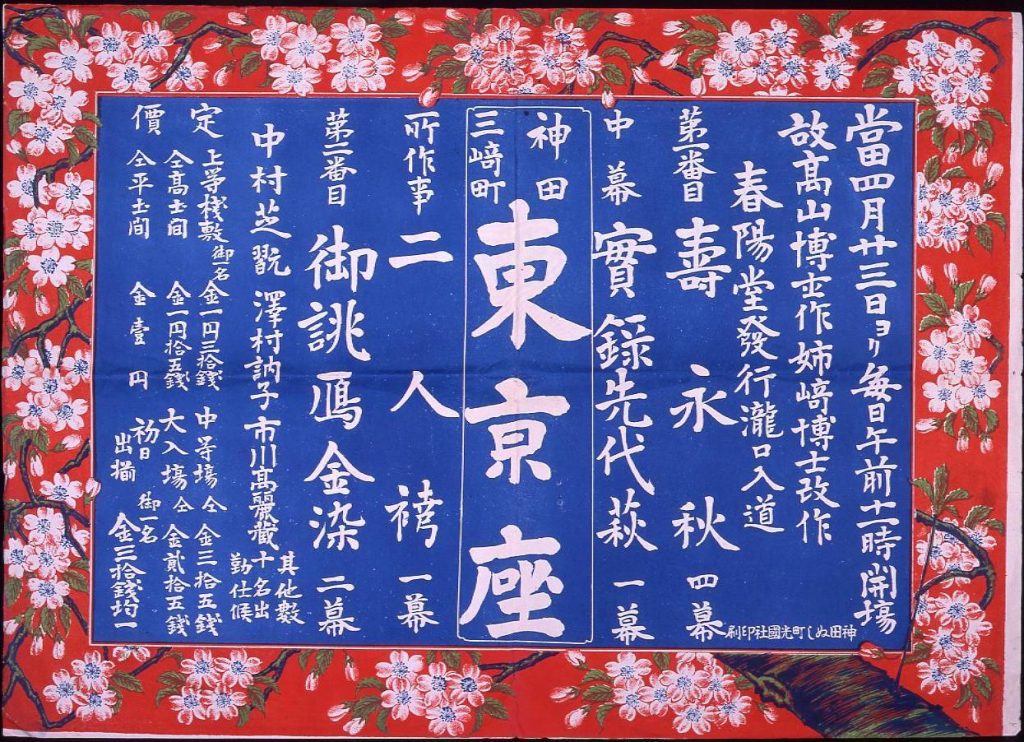 作品画像:東京座 明治39年4月興行