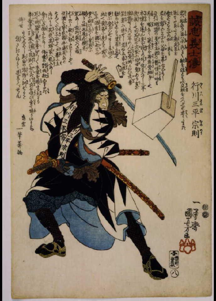 作品画像:誠忠義士伝 行川三平宗則