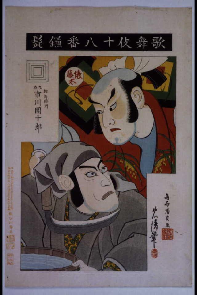 作品画像:歌舞伎十八番 鎌髭
