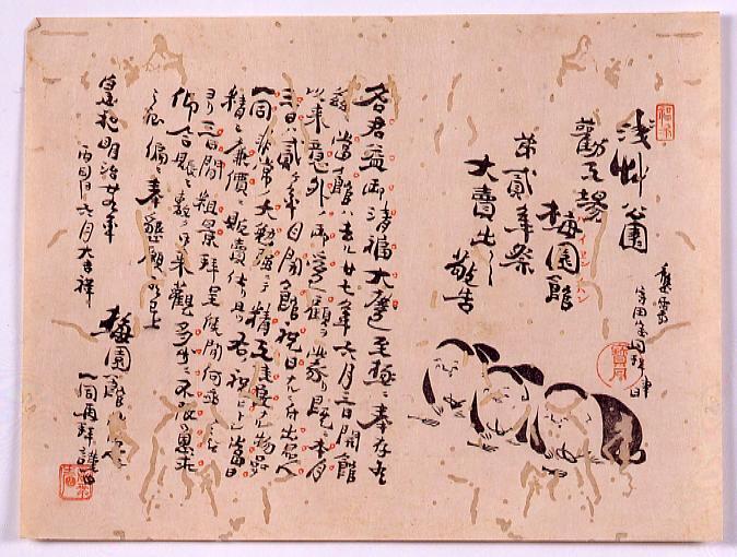 作品画像:浅草公園勧工場梅園館第二年祭大売出し敬告
