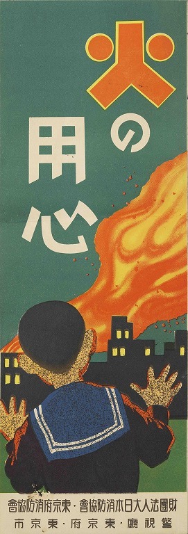 作品画像:ポスター 火の用心