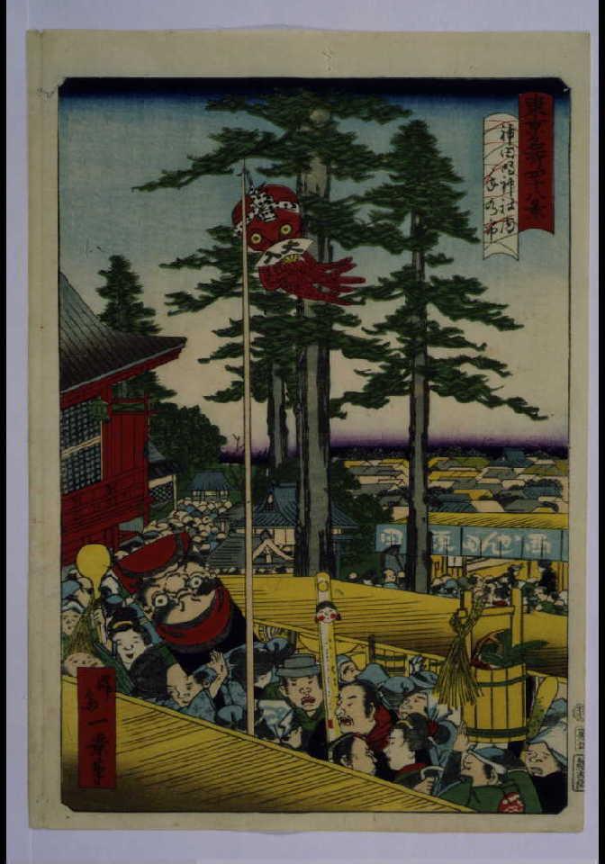 作品画像:東京名所四十八景 神田明神社内年の市